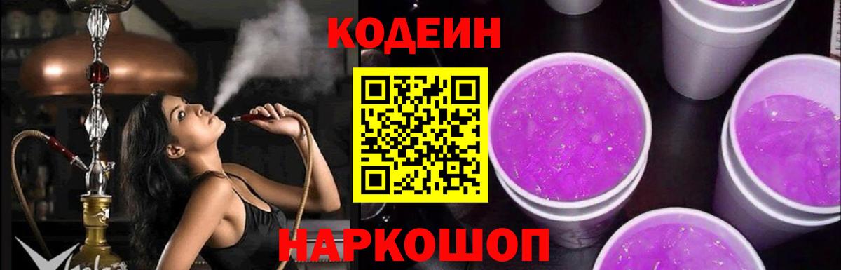Кодеиновый сироп Lean напиток Lean (лин)  Codein Purple Drank  Аргун  Вход с VPN 
